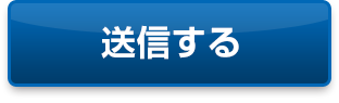 送信する