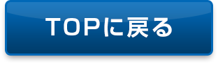 TOPに戻る
