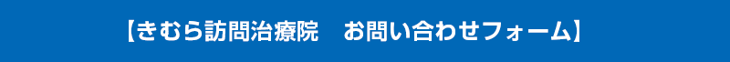 【きむら訪問治療院　　お問い合わせフォーム】