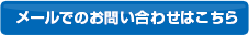 メールでのお問い合わせはこちら