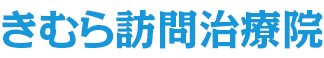 きむら訪問治療院