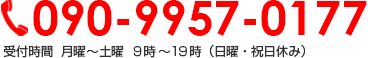 090-9957-0177 受付時間　月曜～土曜９時～１９時（日曜・祝日休み）