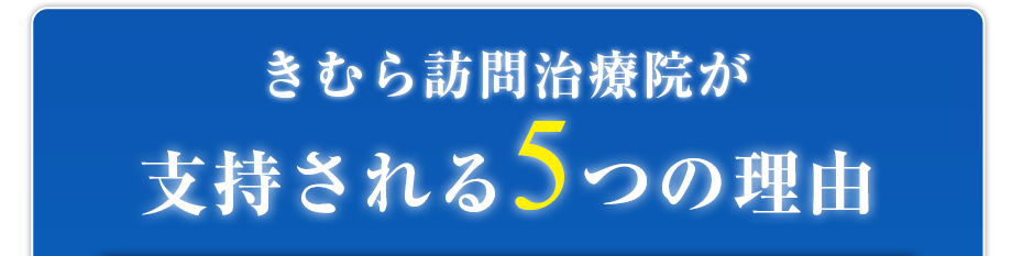きむら訪問治療院がが支持される5つの理由