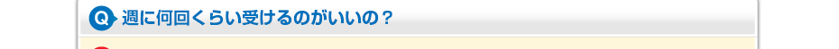 週に何回くらい受けるのがいいの?