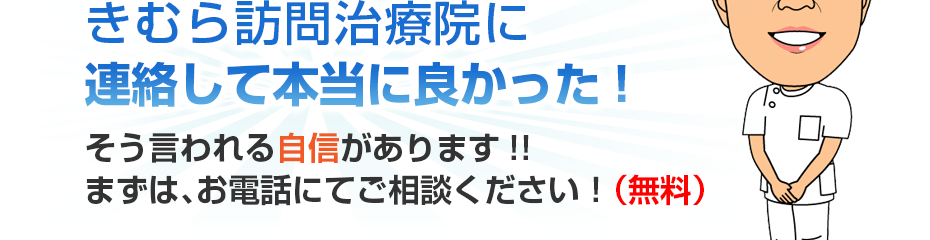 きむら訪問治療院に連絡して本当に良かった!そう言われる自信があります!!まずは、お電話にてご相談ください!(無料)